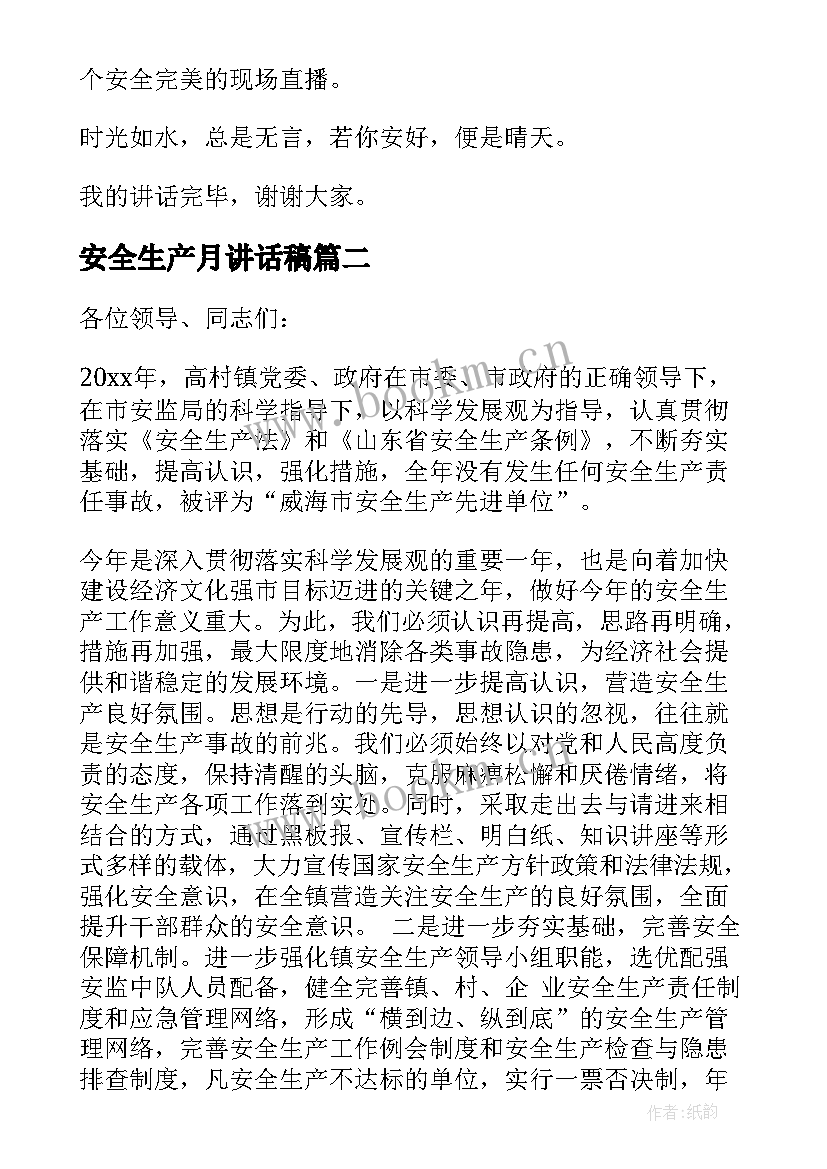 安全生产月讲话稿(大全6篇)