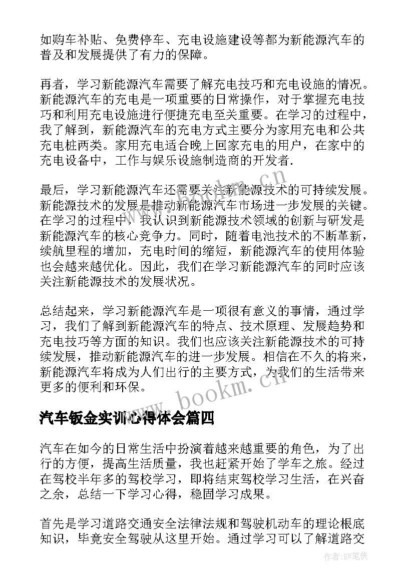 汽车钣金实训心得体会(通用9篇)