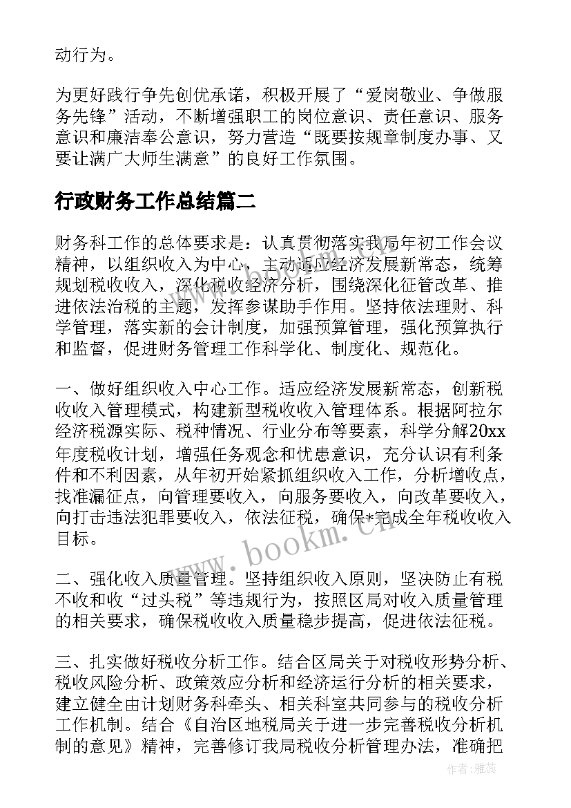 最新行政财务工作总结(大全5篇)