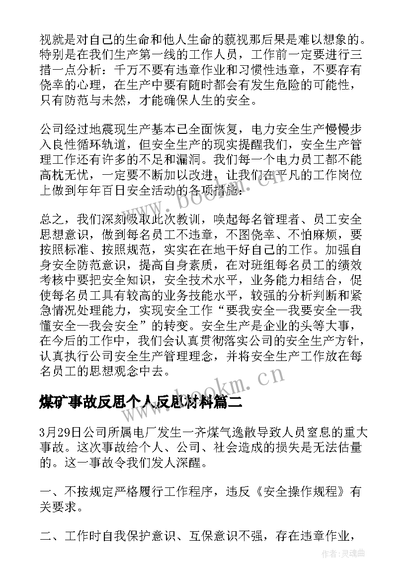 最新煤矿事故反思个人反思材料 个人安全事故反思总结(汇总8篇)