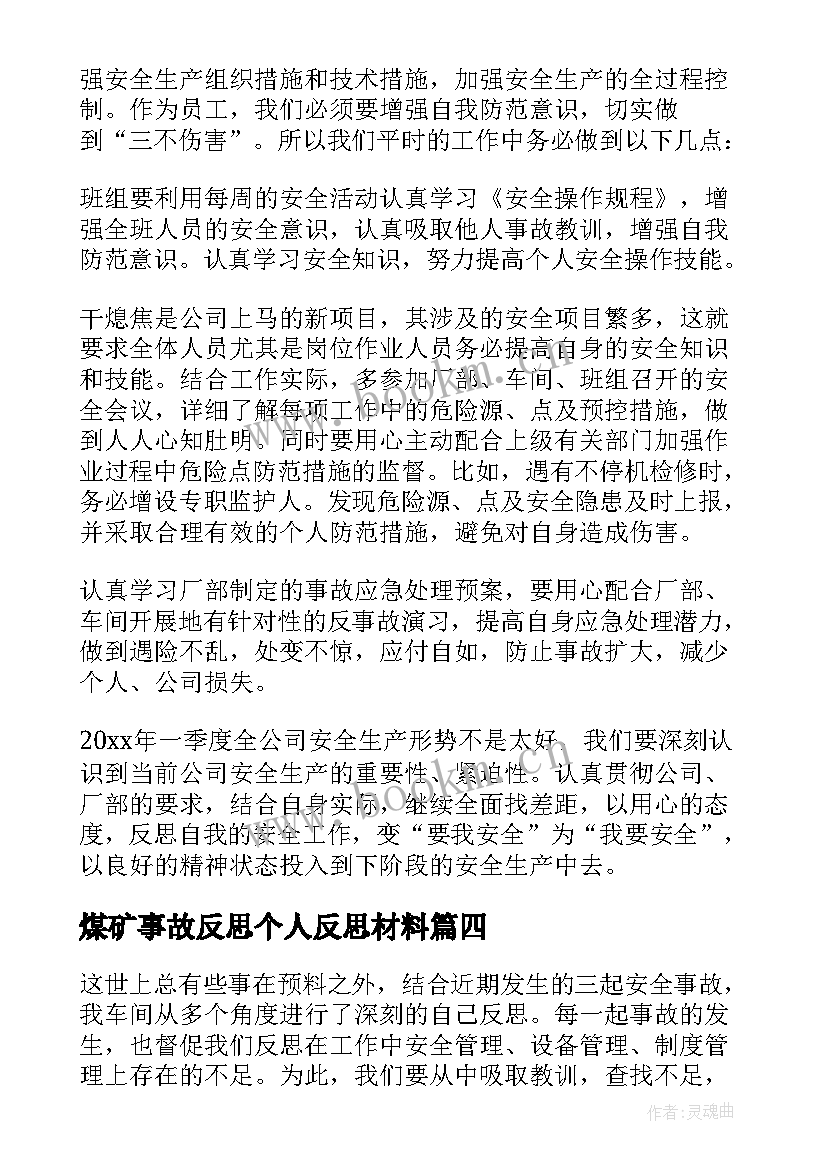 最新煤矿事故反思个人反思材料 个人安全事故反思总结(汇总8篇)