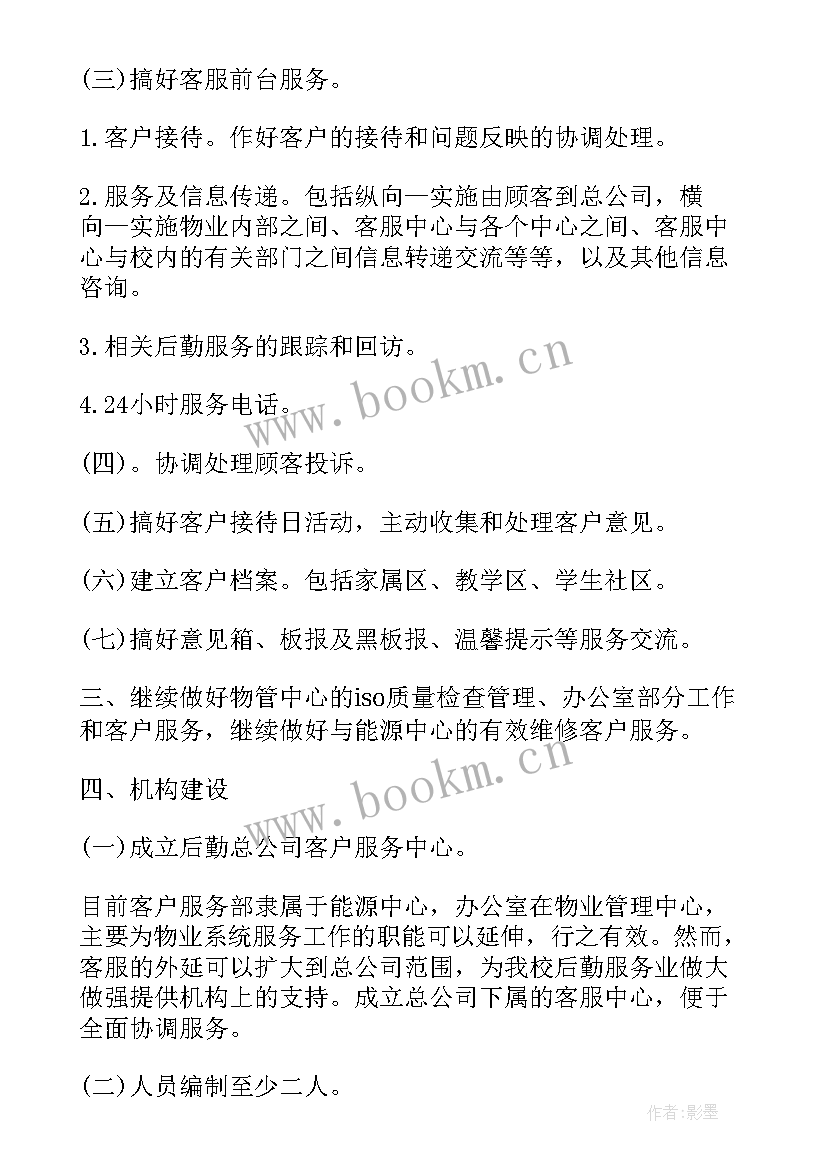 物业客服工作目标和计划 物业客服员工作计划物业客服年度工作计划(模板10篇)