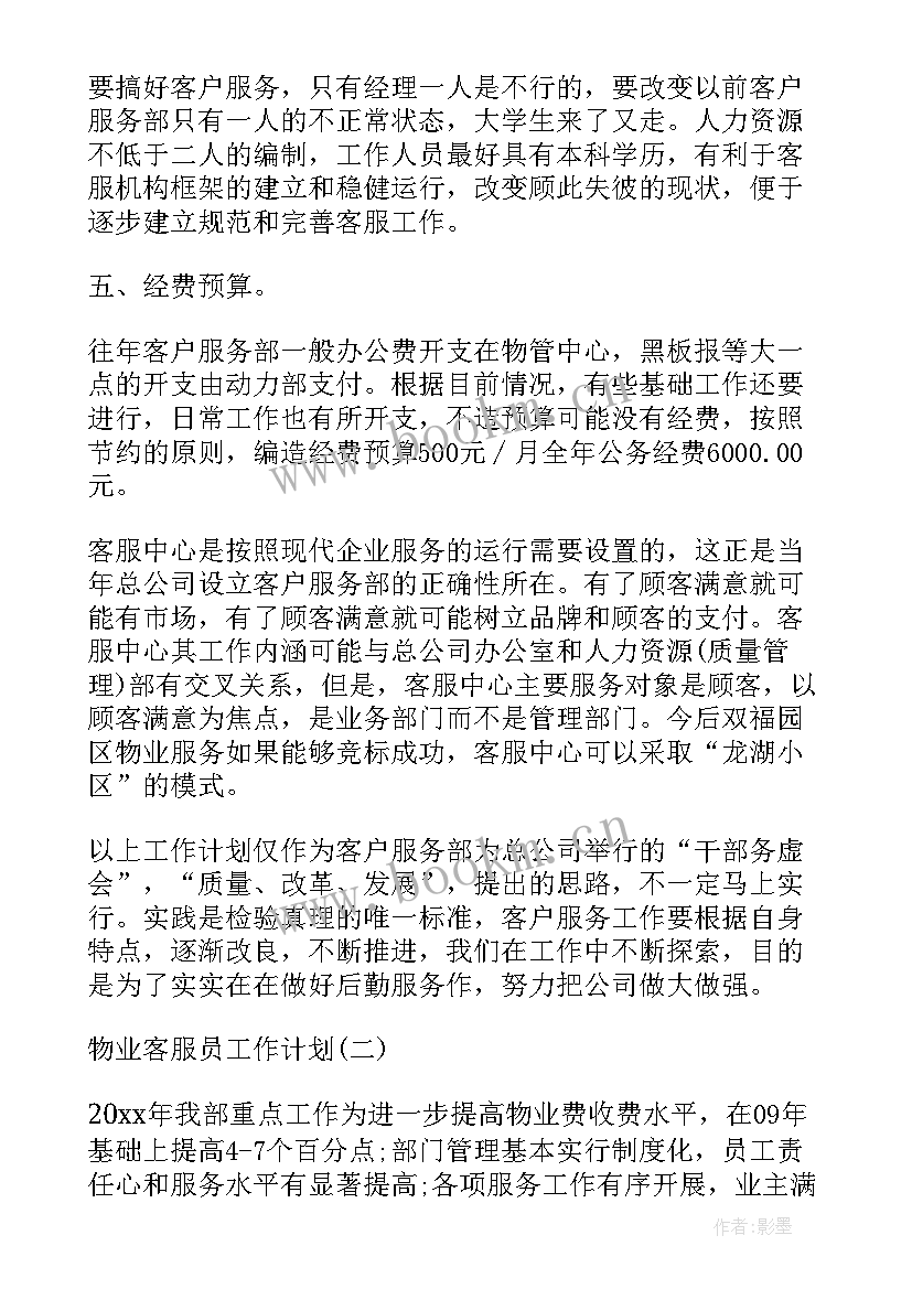 物业客服工作目标和计划 物业客服员工作计划物业客服年度工作计划(模板10篇)