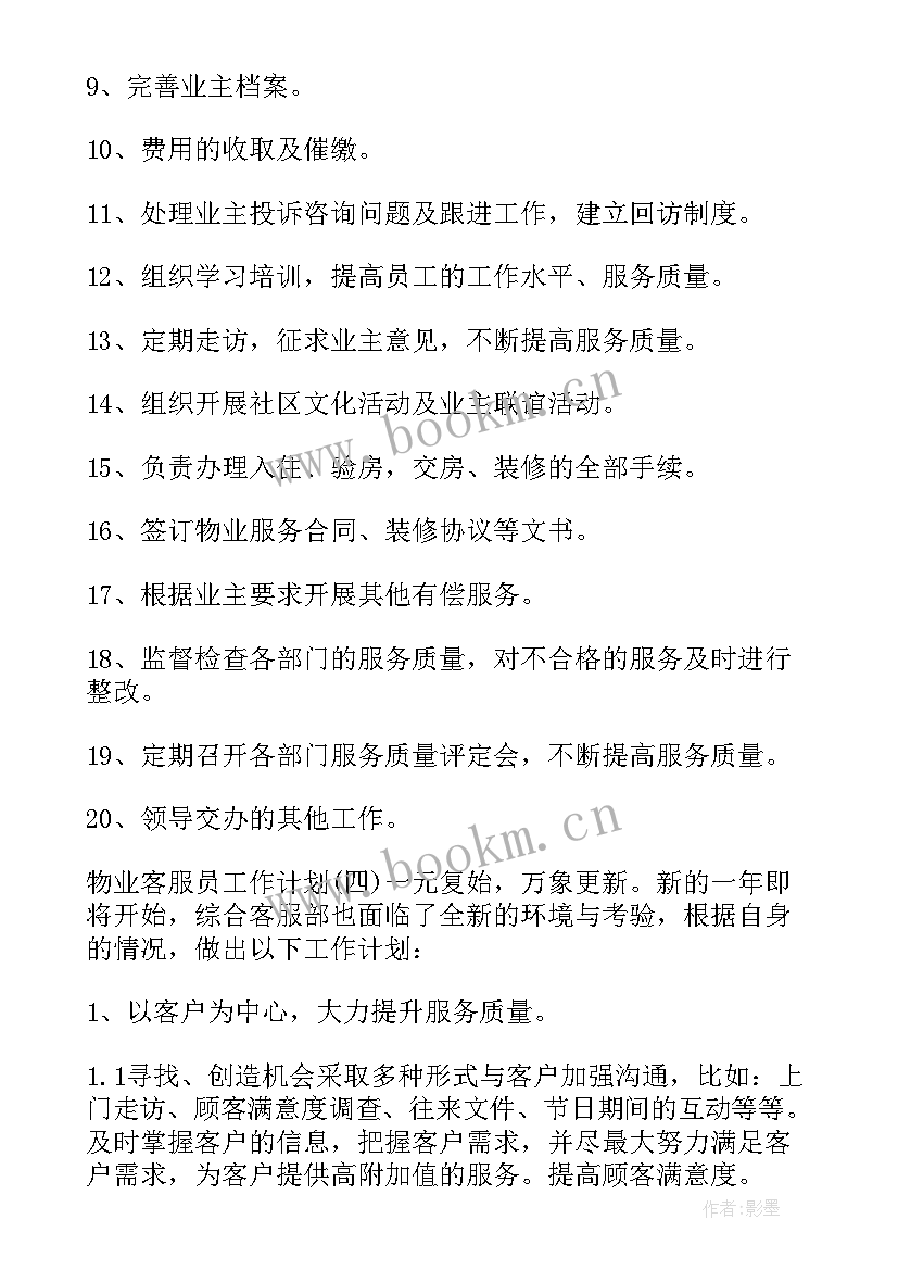 物业客服工作目标和计划 物业客服员工作计划物业客服年度工作计划(模板10篇)