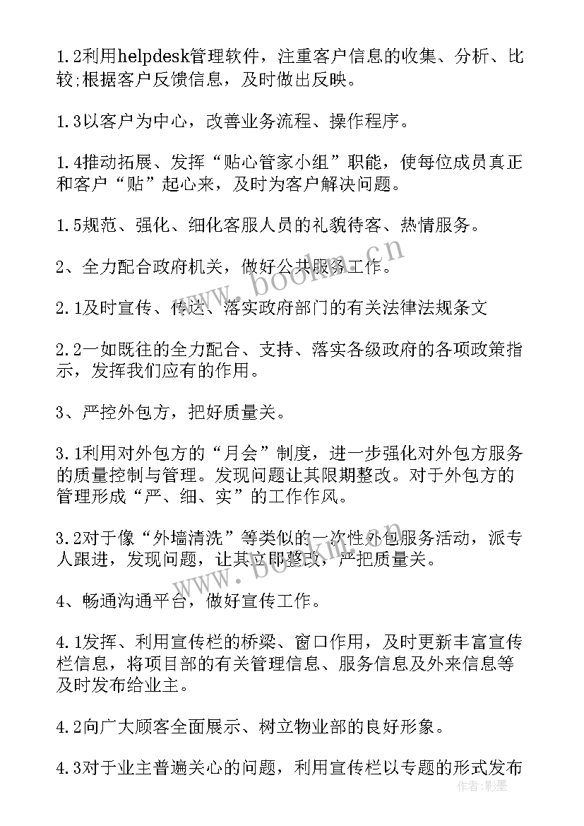 物业客服工作目标和计划 物业客服员工作计划物业客服年度工作计划(模板10篇)