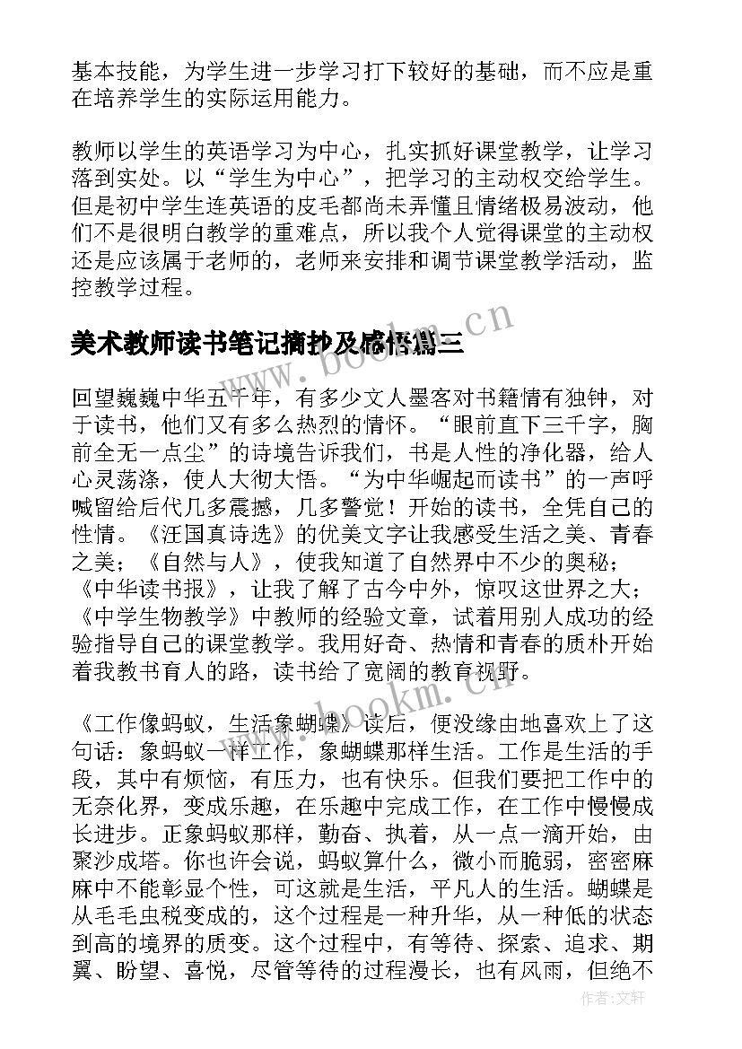 2023年美术教师读书笔记摘抄及感悟(优秀8篇)