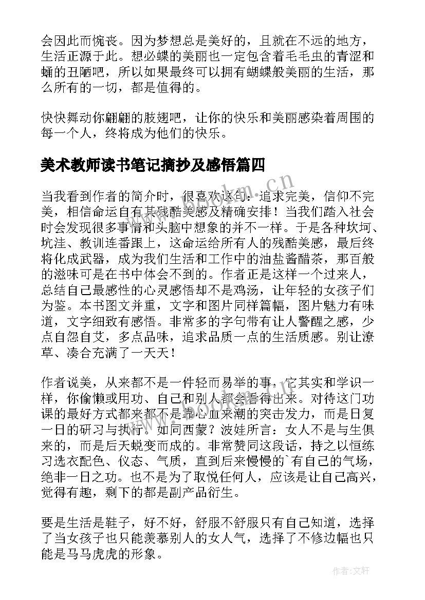 2023年美术教师读书笔记摘抄及感悟(优秀8篇)