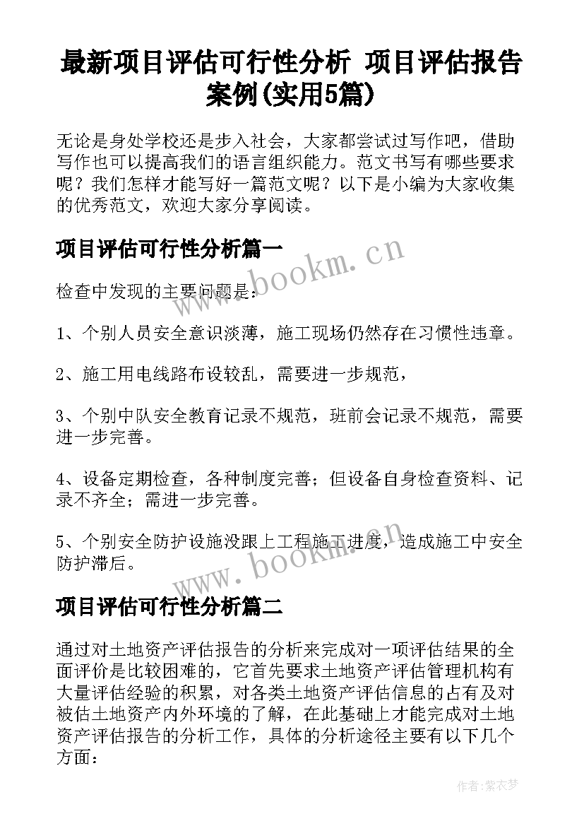 最新项目评估可行性分析 项目评估报告案例(实用5篇)