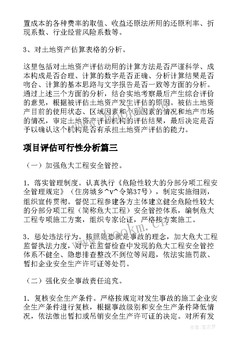 最新项目评估可行性分析 项目评估报告案例(实用5篇)