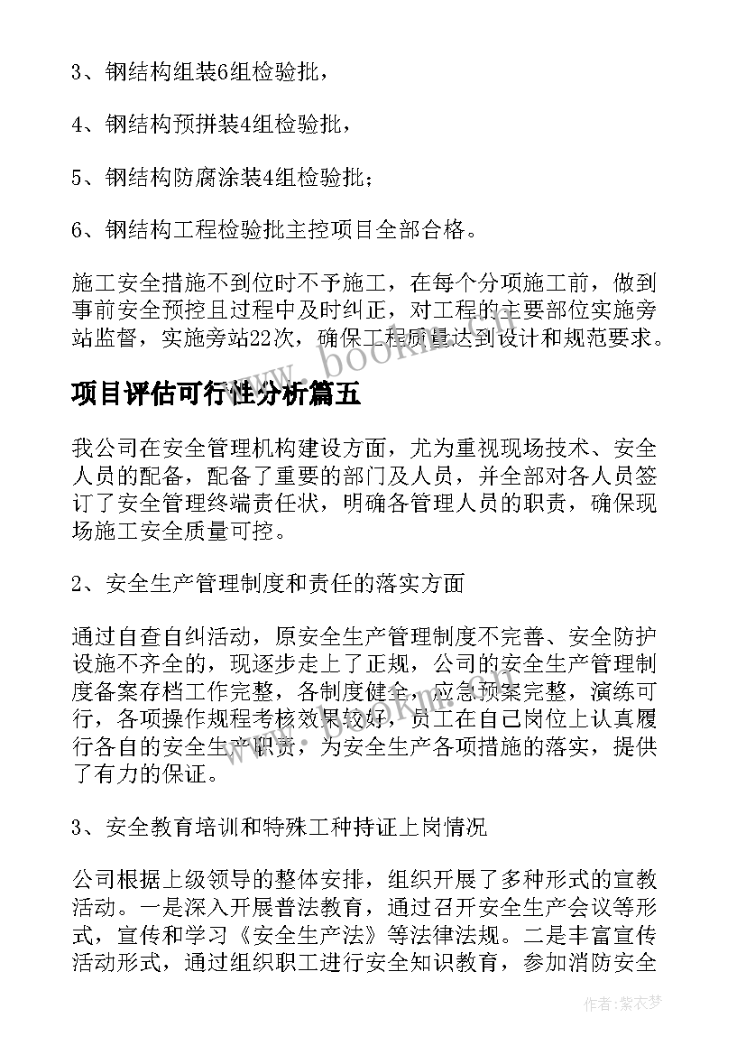 最新项目评估可行性分析 项目评估报告案例(实用5篇)