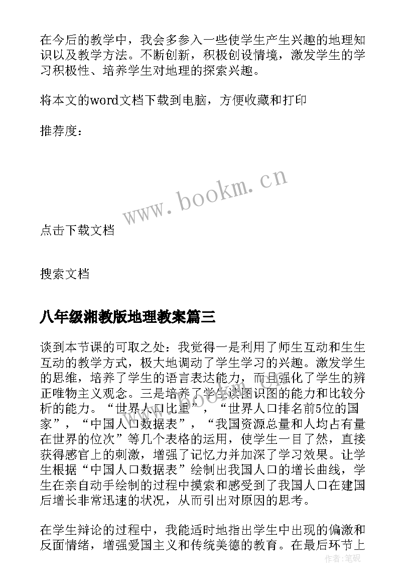 最新八年级湘教版地理教案(通用7篇)