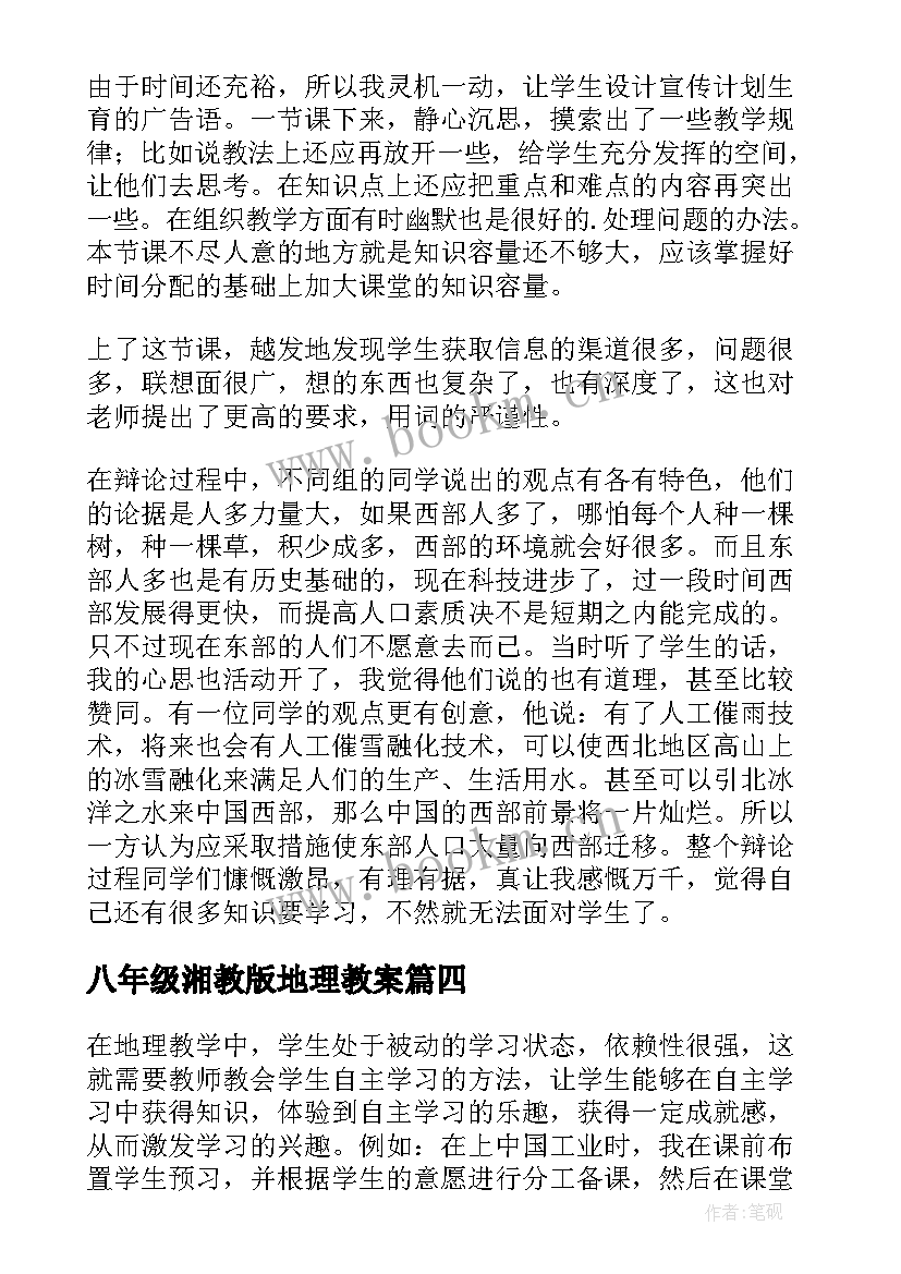 最新八年级湘教版地理教案(通用7篇)