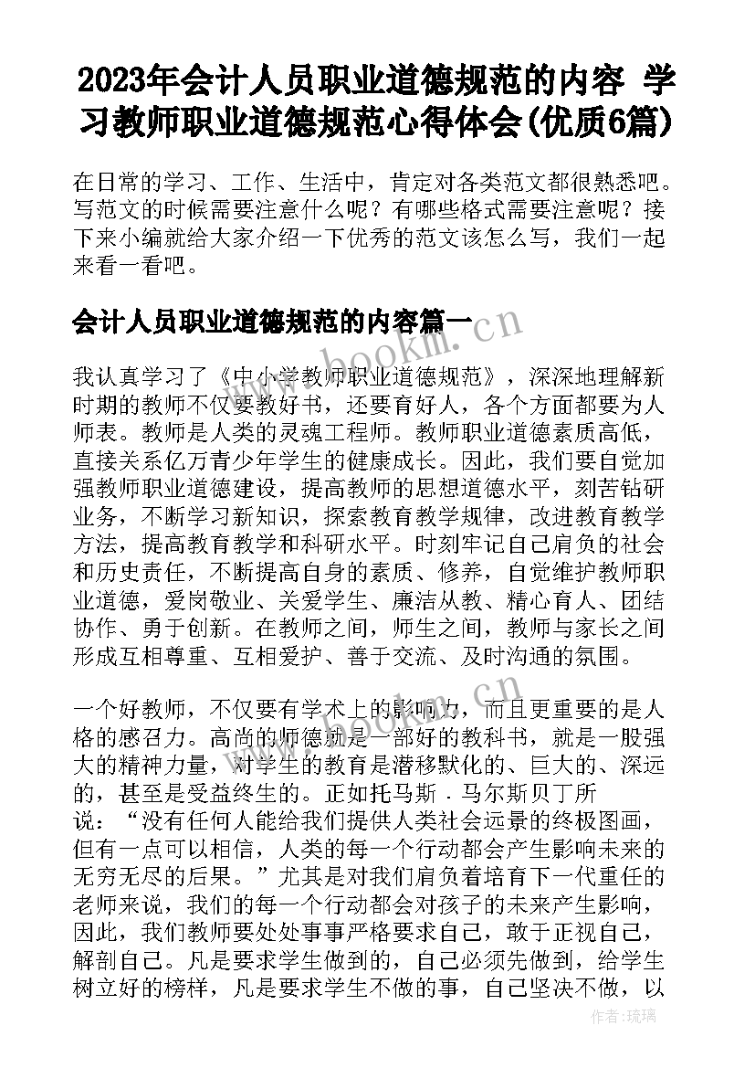 2023年会计人员职业道德规范的内容 学习教师职业道德规范心得体会(优质6篇)