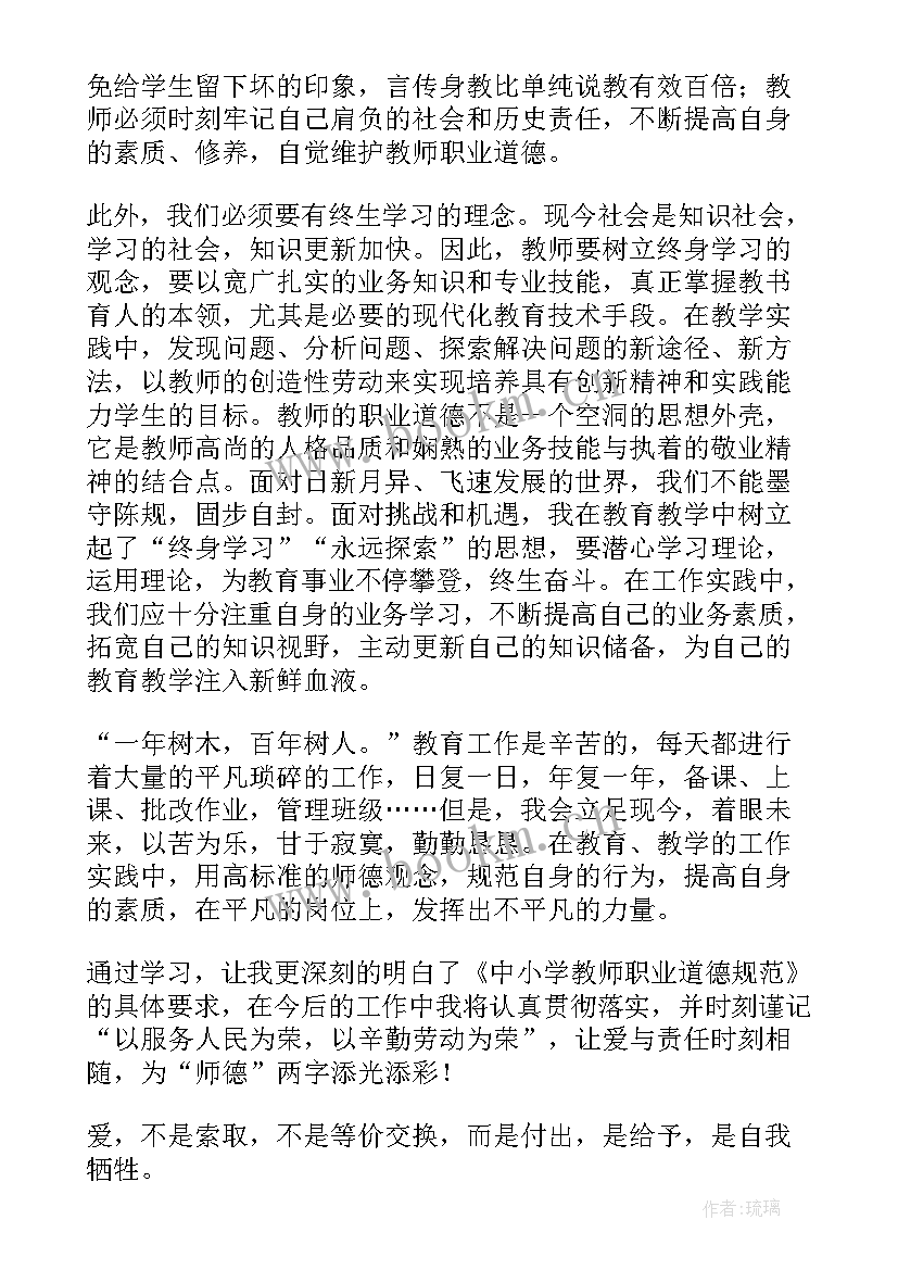 2023年会计人员职业道德规范的内容 学习教师职业道德规范心得体会(优质6篇)