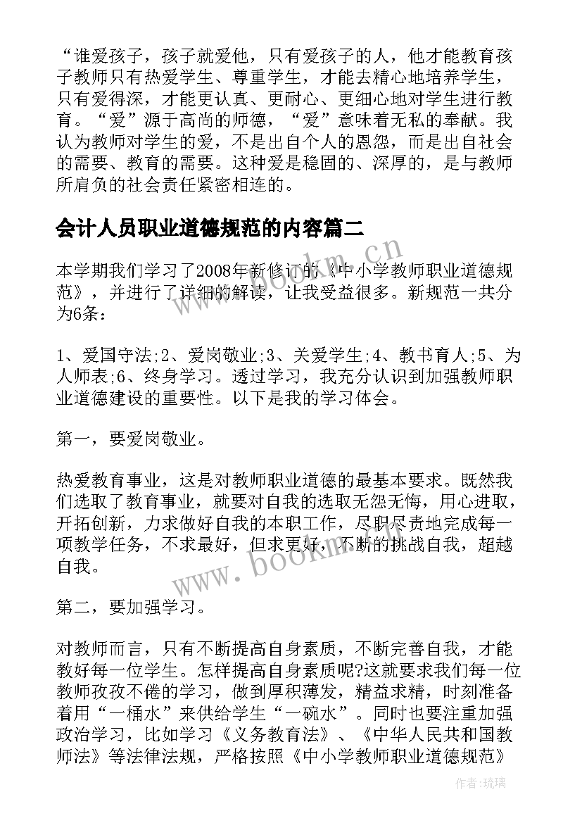 2023年会计人员职业道德规范的内容 学习教师职业道德规范心得体会(优质6篇)