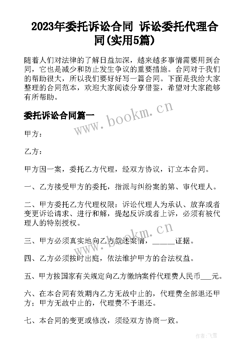 2023年委托诉讼合同 诉讼委托代理合同(实用5篇)