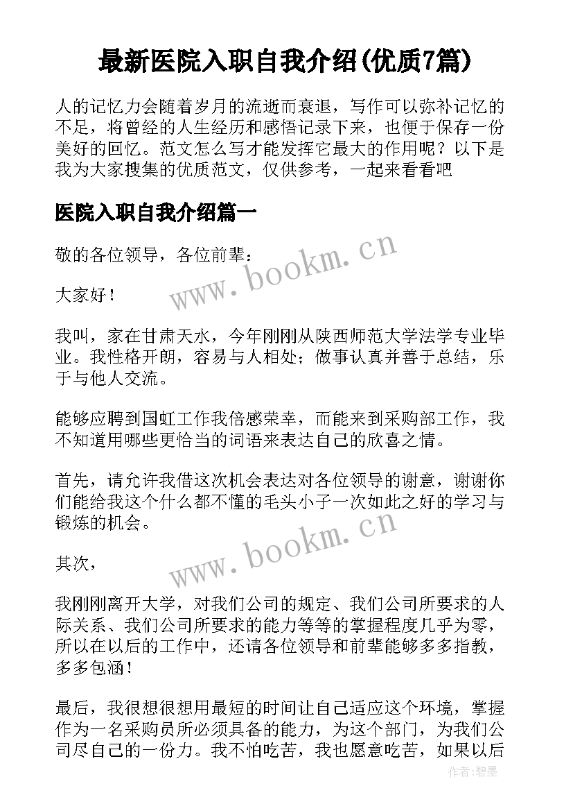 最新医院入职自我介绍(优质7篇)