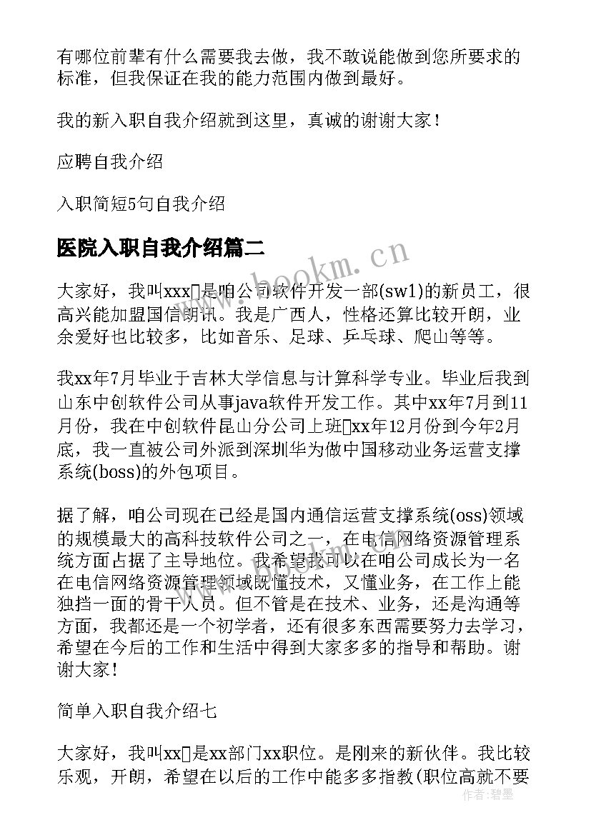 最新医院入职自我介绍(优质7篇)