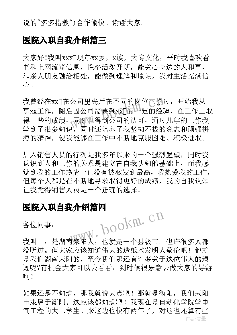 最新医院入职自我介绍(优质7篇)