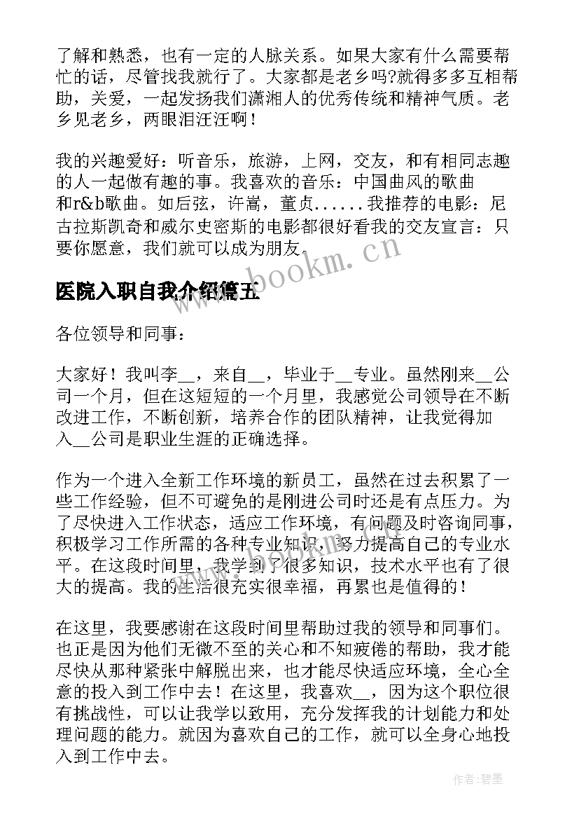 最新医院入职自我介绍(优质7篇)