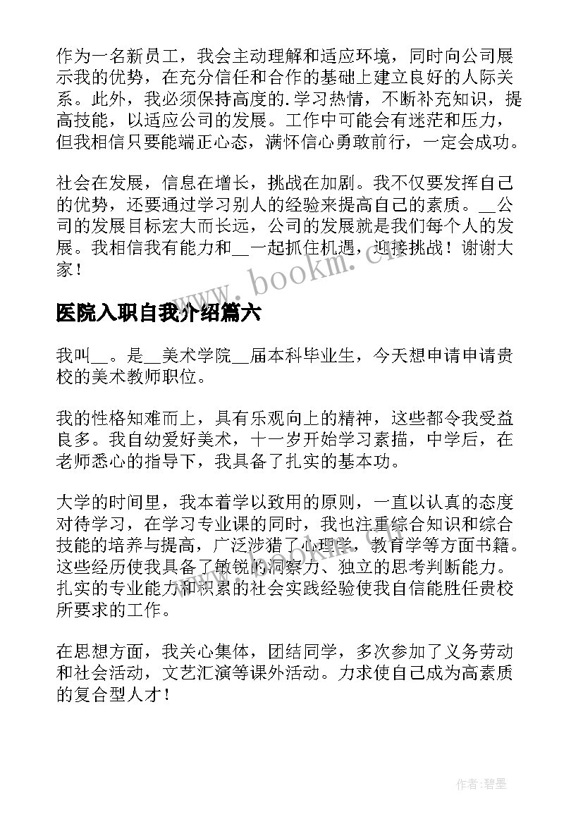 最新医院入职自我介绍(优质7篇)