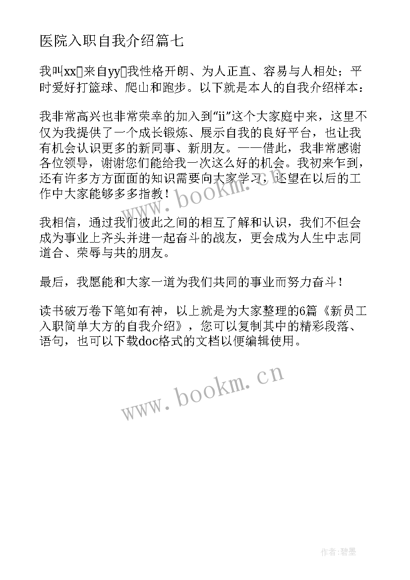 最新医院入职自我介绍(优质7篇)