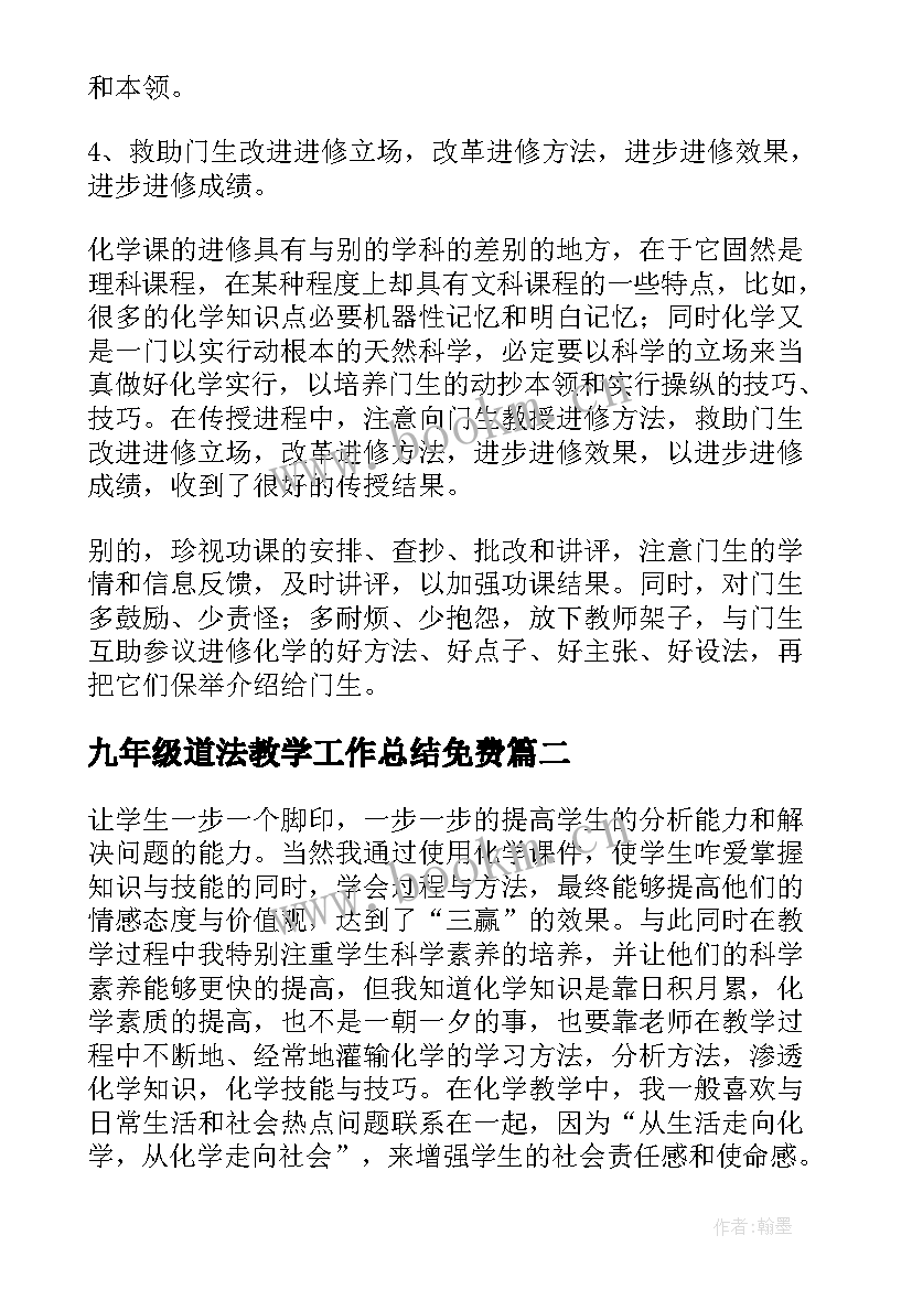 2023年九年级道法教学工作总结免费(大全9篇)