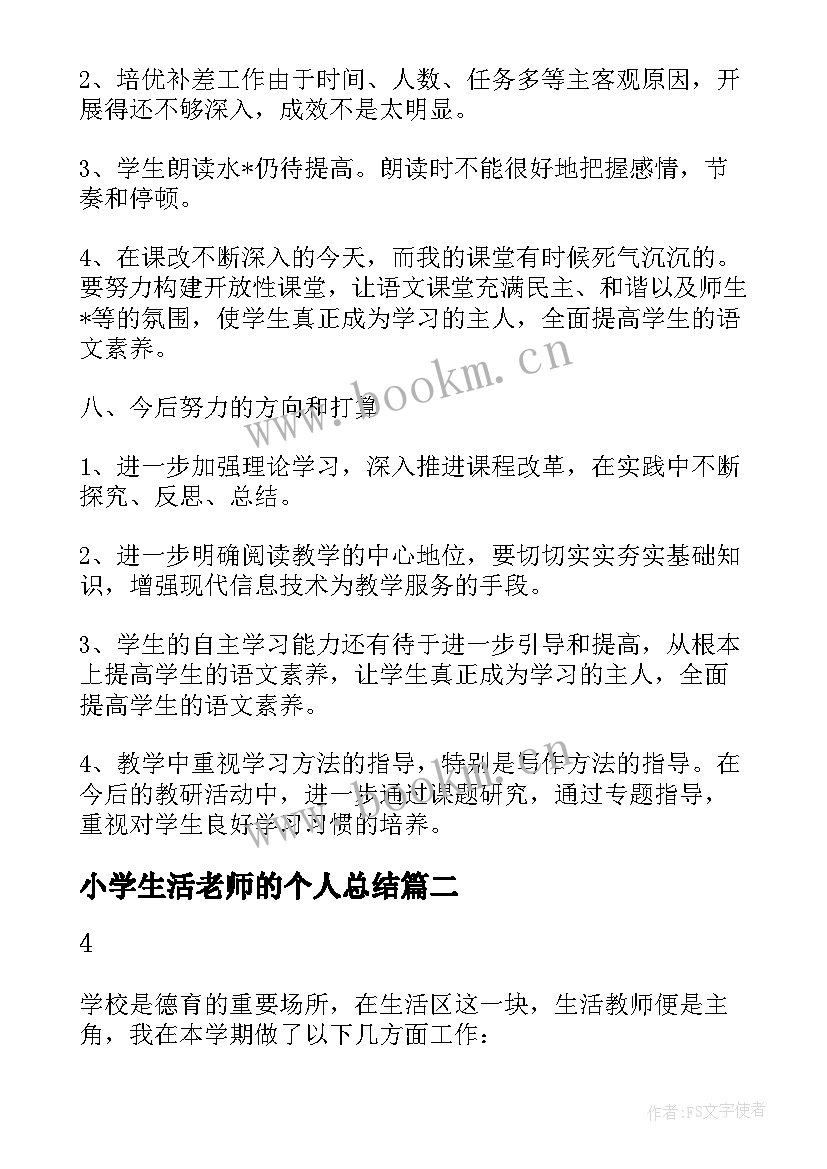 小学生活老师的个人总结 小学生活老师工作总结(优质9篇)