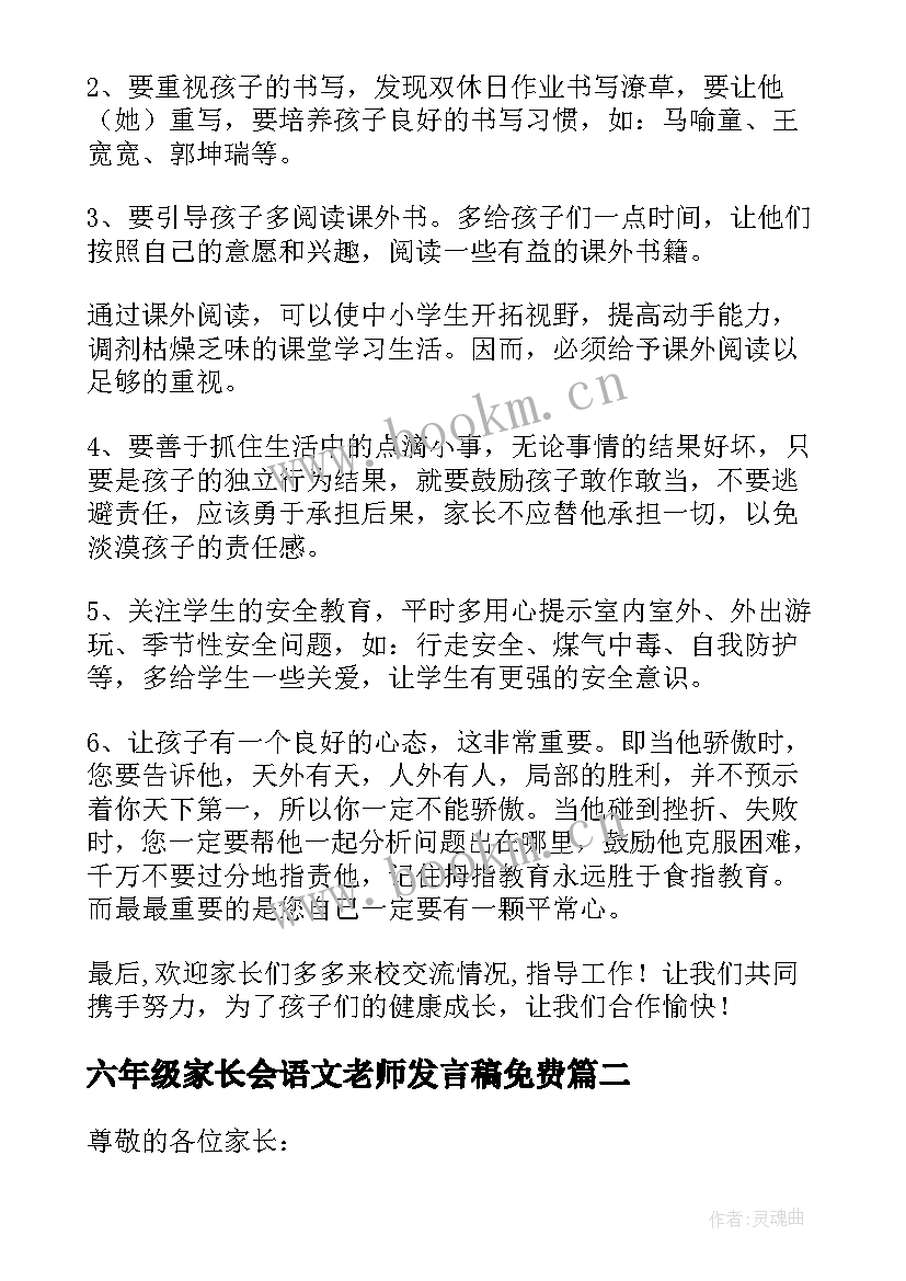 六年级家长会语文老师发言稿免费(精选7篇)