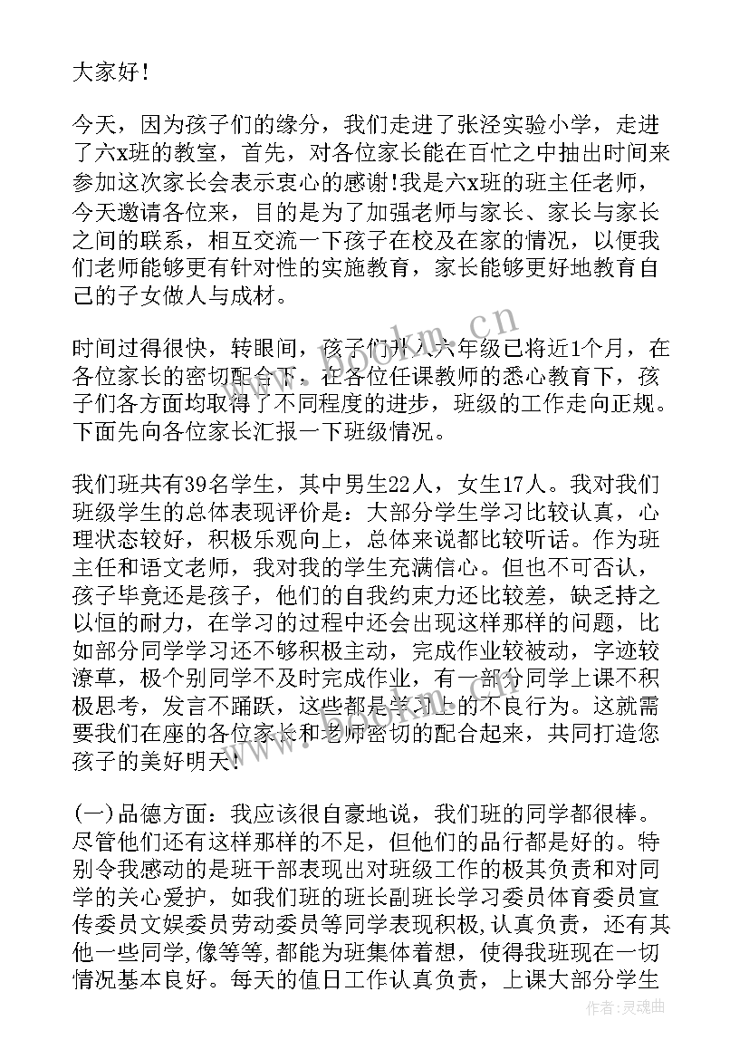 六年级家长会语文老师发言稿免费(精选7篇)