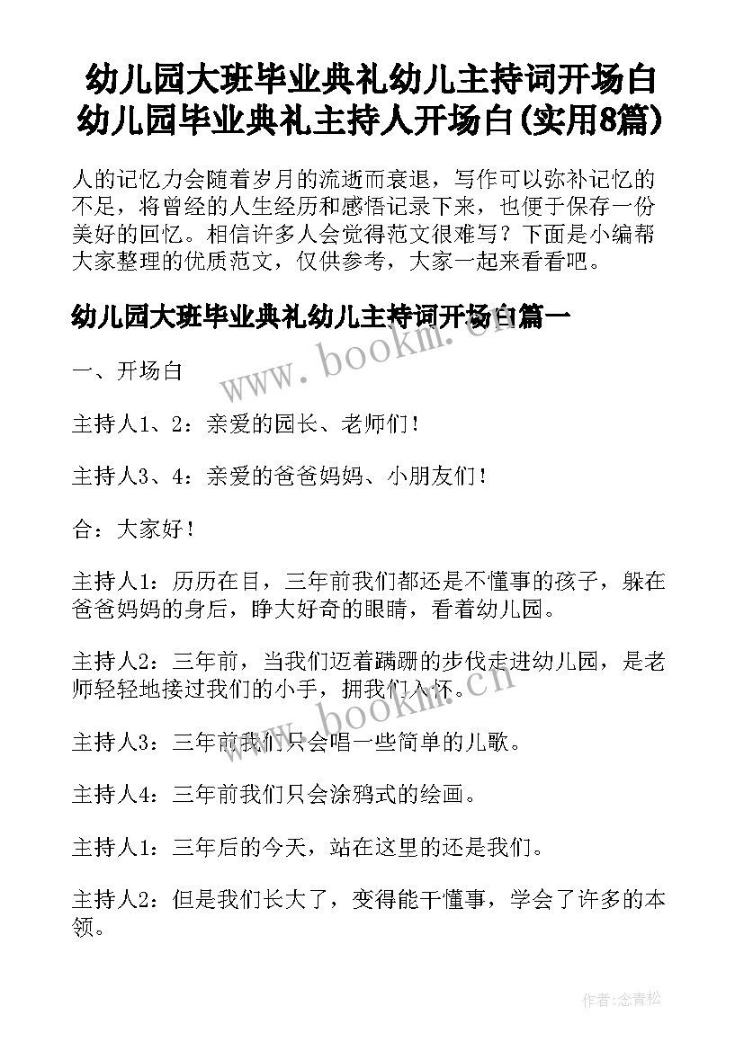 幼儿园大班毕业典礼幼儿主持词开场白 幼儿园毕业典礼主持人开场白(实用8篇)