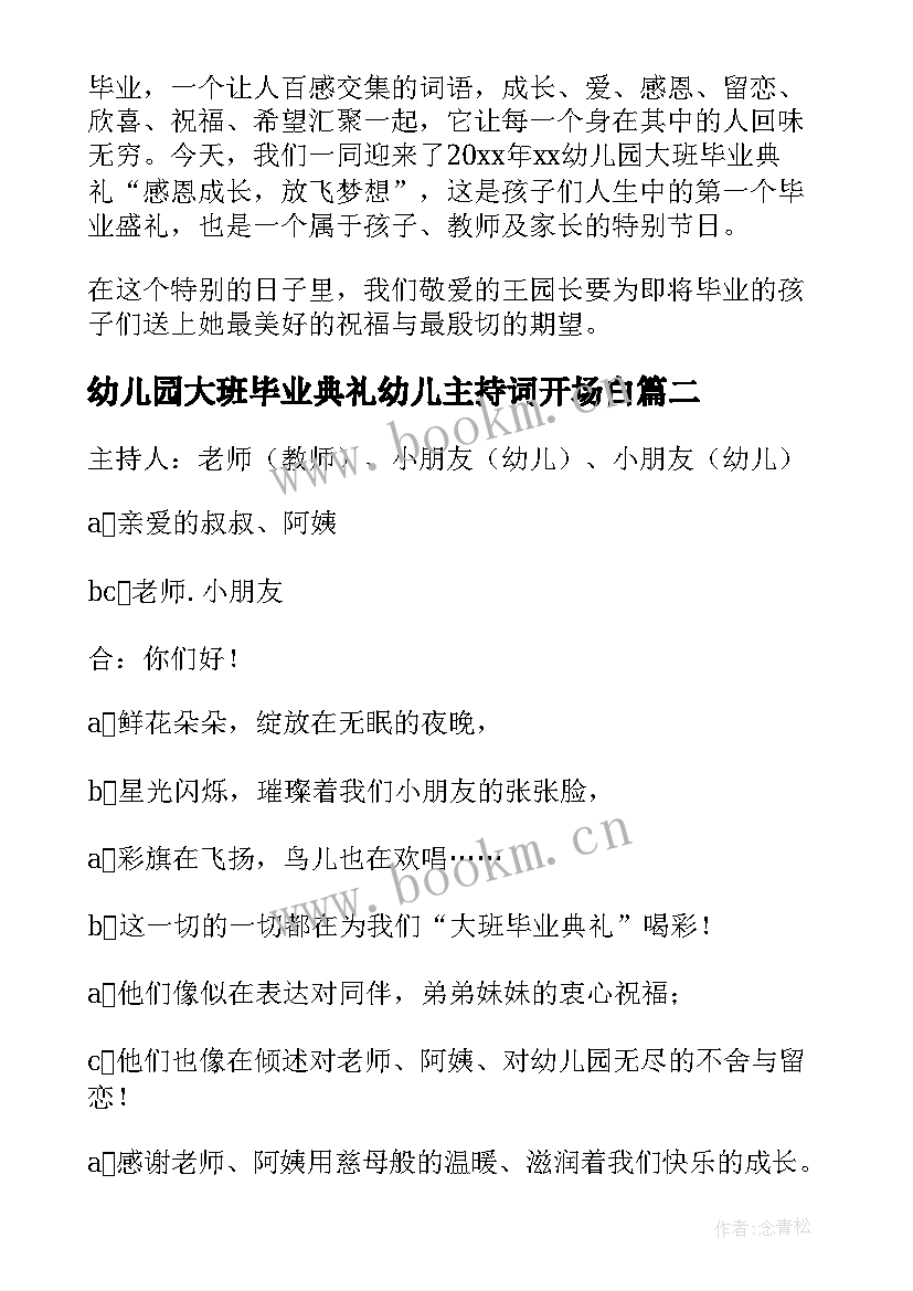 幼儿园大班毕业典礼幼儿主持词开场白 幼儿园毕业典礼主持人开场白(实用8篇)