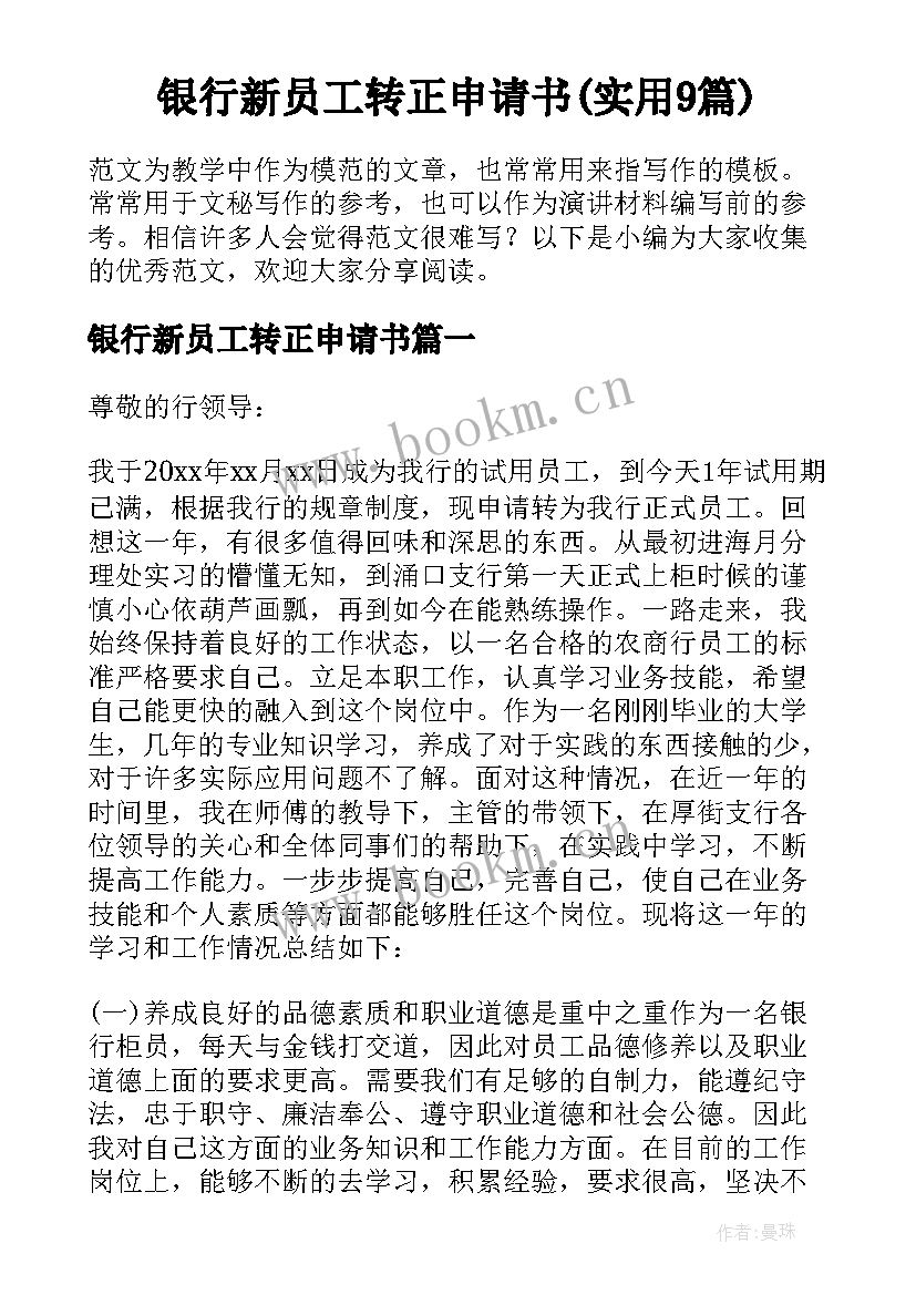 银行新员工转正申请书(实用9篇)