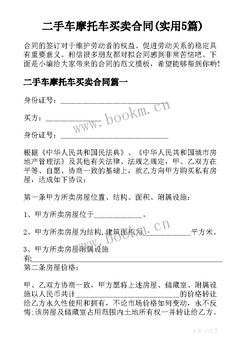 二手车摩托车买卖合同(实用5篇)