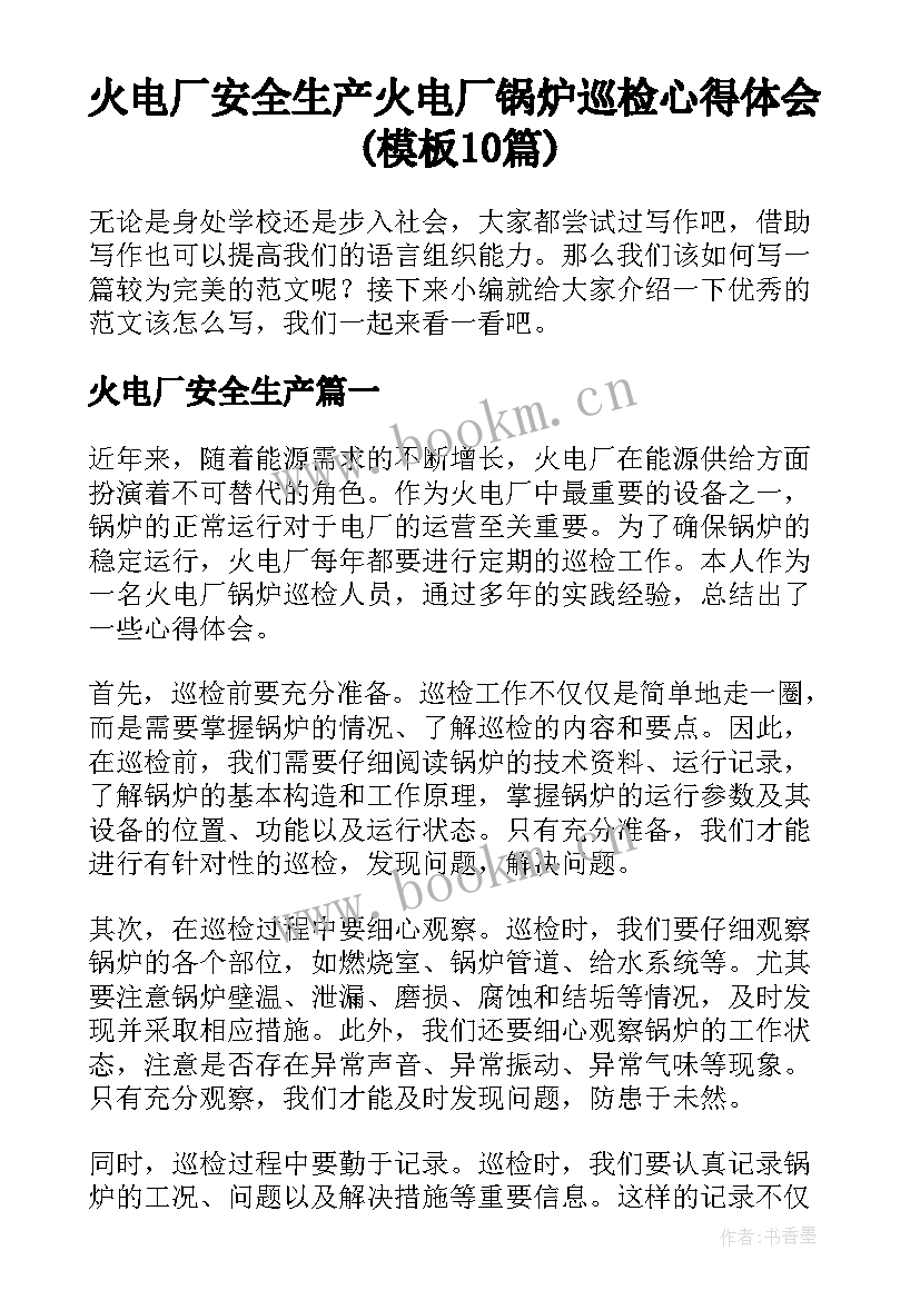 火电厂安全生产 火电厂锅炉巡检心得体会(模板10篇)