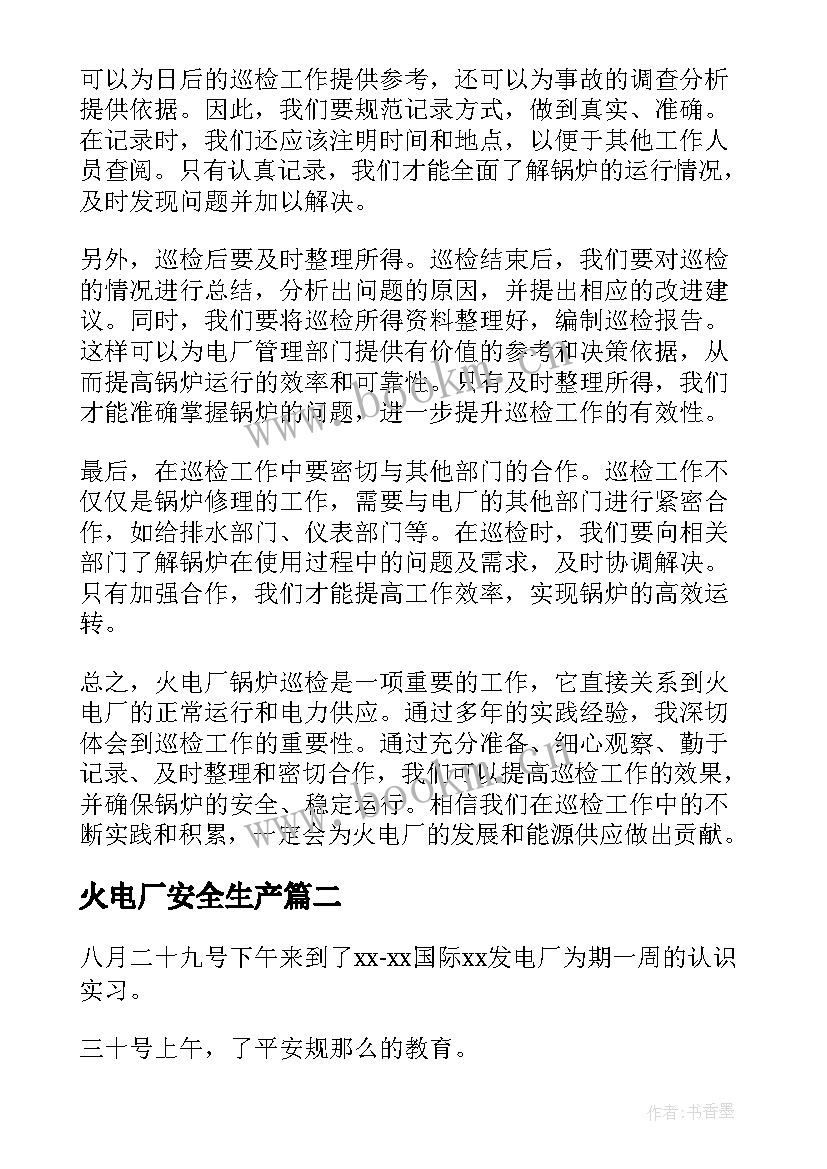 火电厂安全生产 火电厂锅炉巡检心得体会(模板10篇)