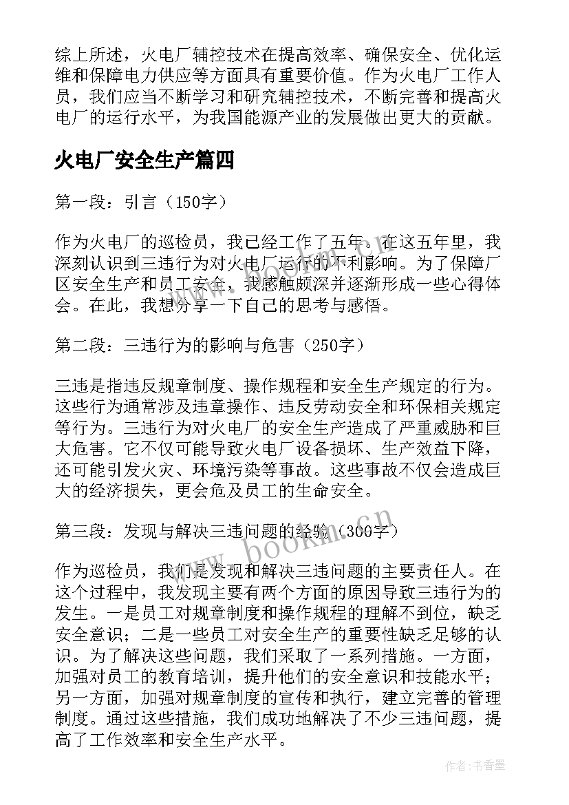 火电厂安全生产 火电厂锅炉巡检心得体会(模板10篇)