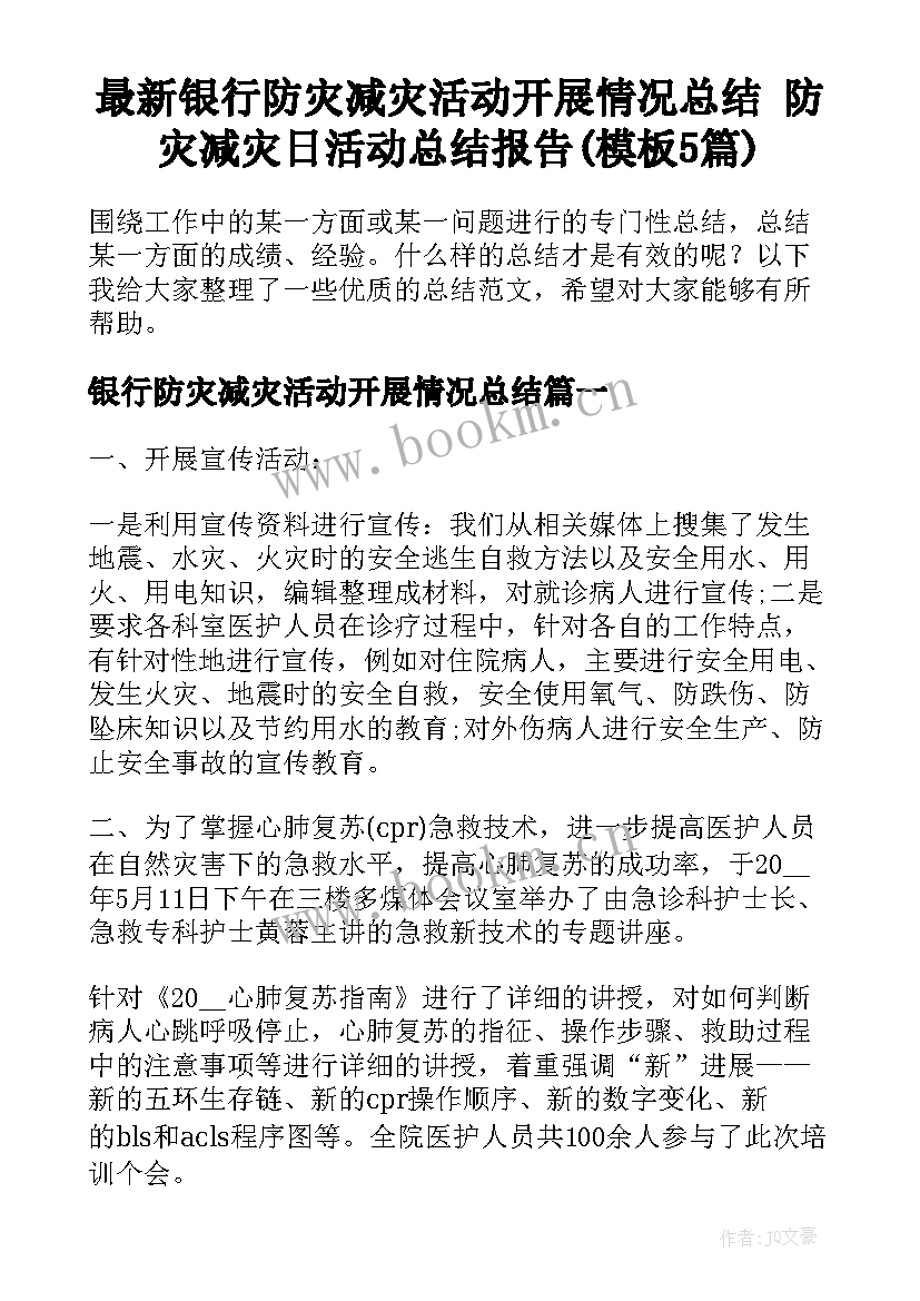 最新银行防灾减灾活动开展情况总结 防灾减灾日活动总结报告(模板5篇)