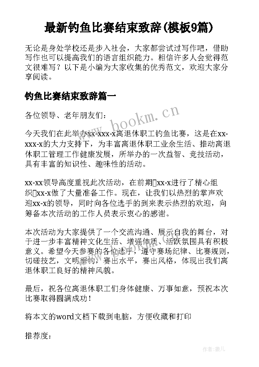 最新钓鱼比赛结束致辞(模板9篇)