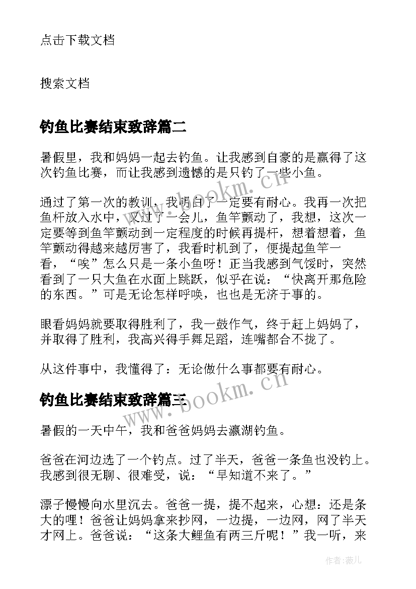 最新钓鱼比赛结束致辞(模板9篇)