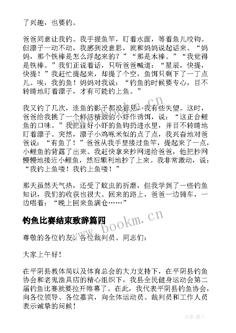 最新钓鱼比赛结束致辞(模板9篇)