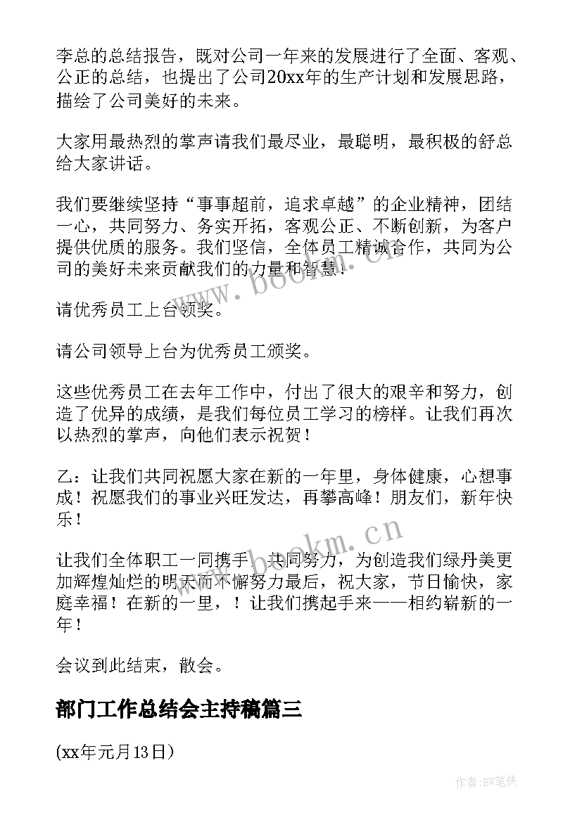 部门工作总结会主持稿(精选10篇)