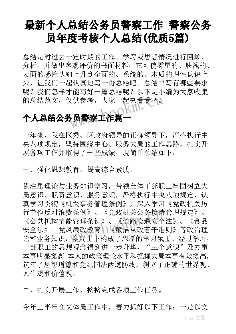 最新个人总结公务员警察工作 警察公务员年度考核个人总结(优质5篇)