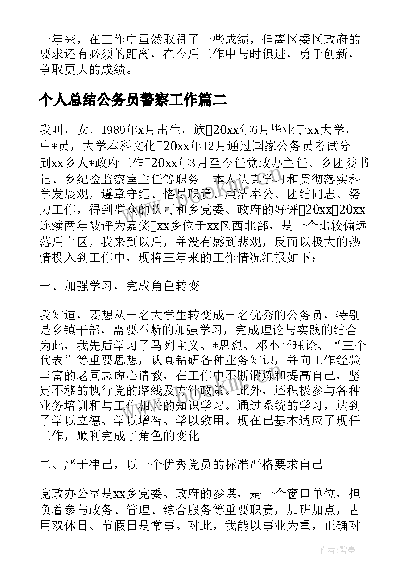 最新个人总结公务员警察工作 警察公务员年度考核个人总结(优质5篇)