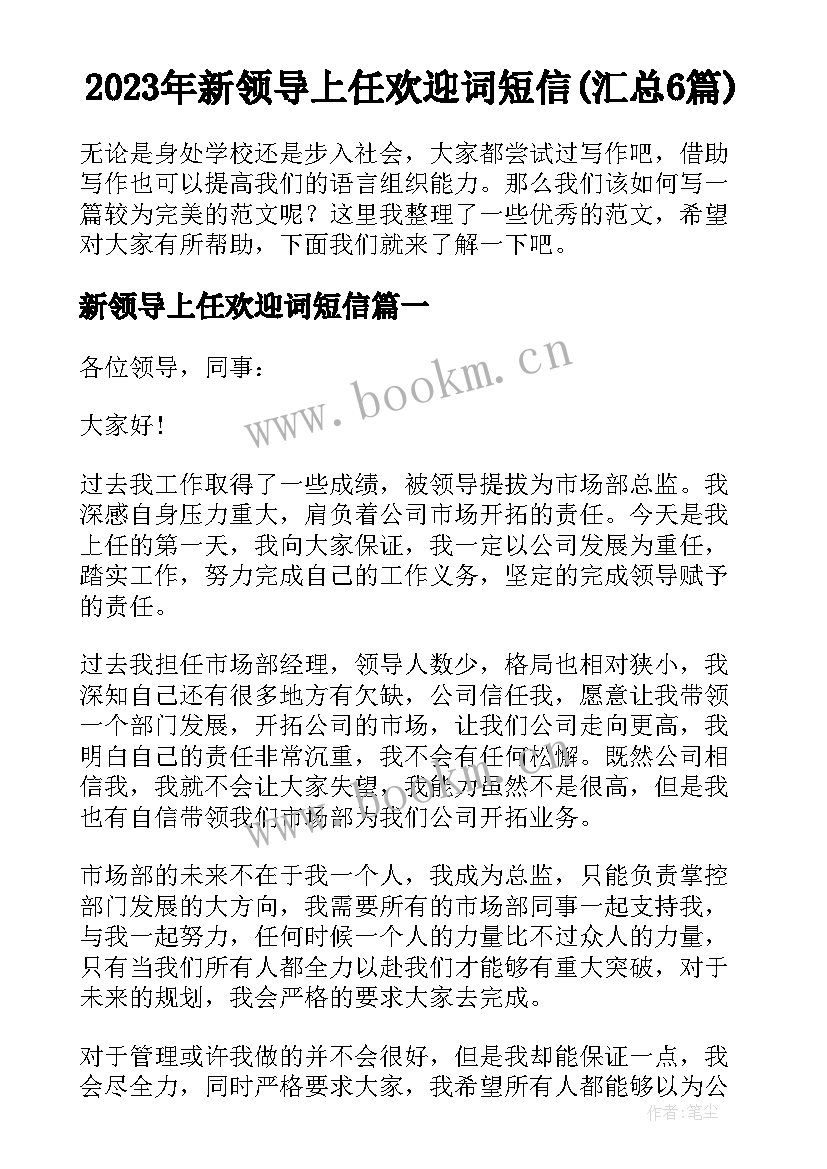 2023年新领导上任欢迎词短信(汇总6篇)