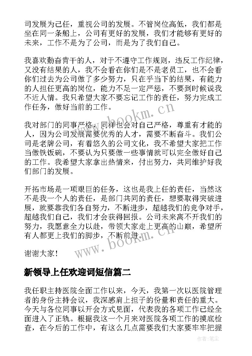 2023年新领导上任欢迎词短信(汇总6篇)