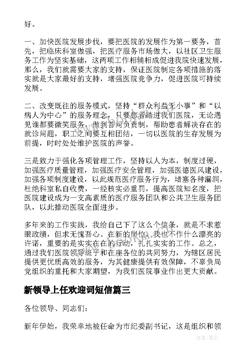 2023年新领导上任欢迎词短信(汇总6篇)