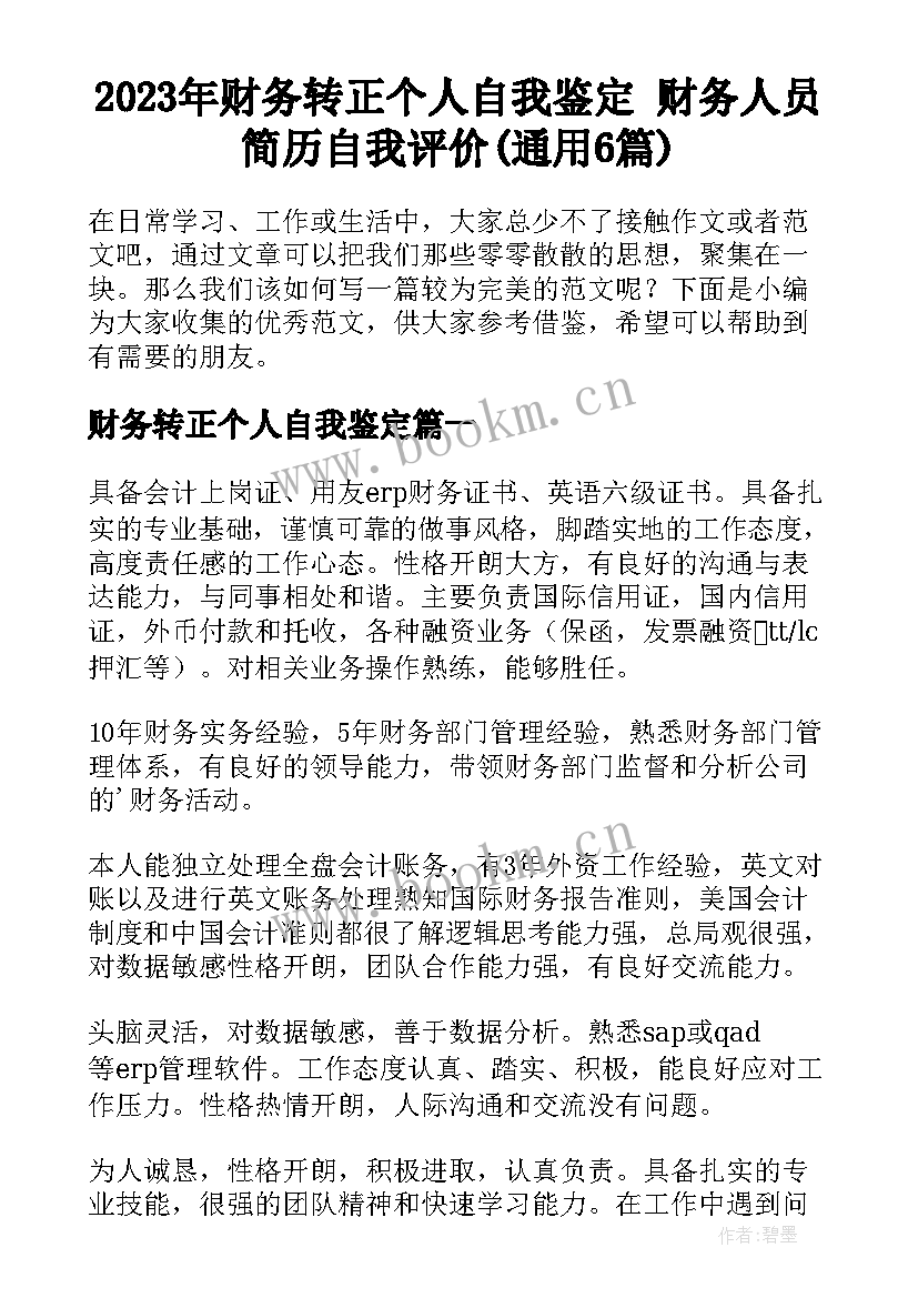 2023年财务转正个人自我鉴定 财务人员简历自我评价(通用6篇)