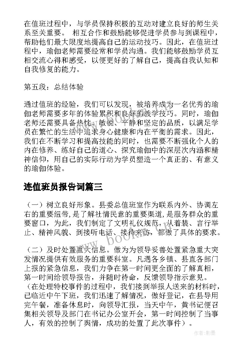 最新连值班员报告词 辅警过年值班心得体会总结(汇总8篇)