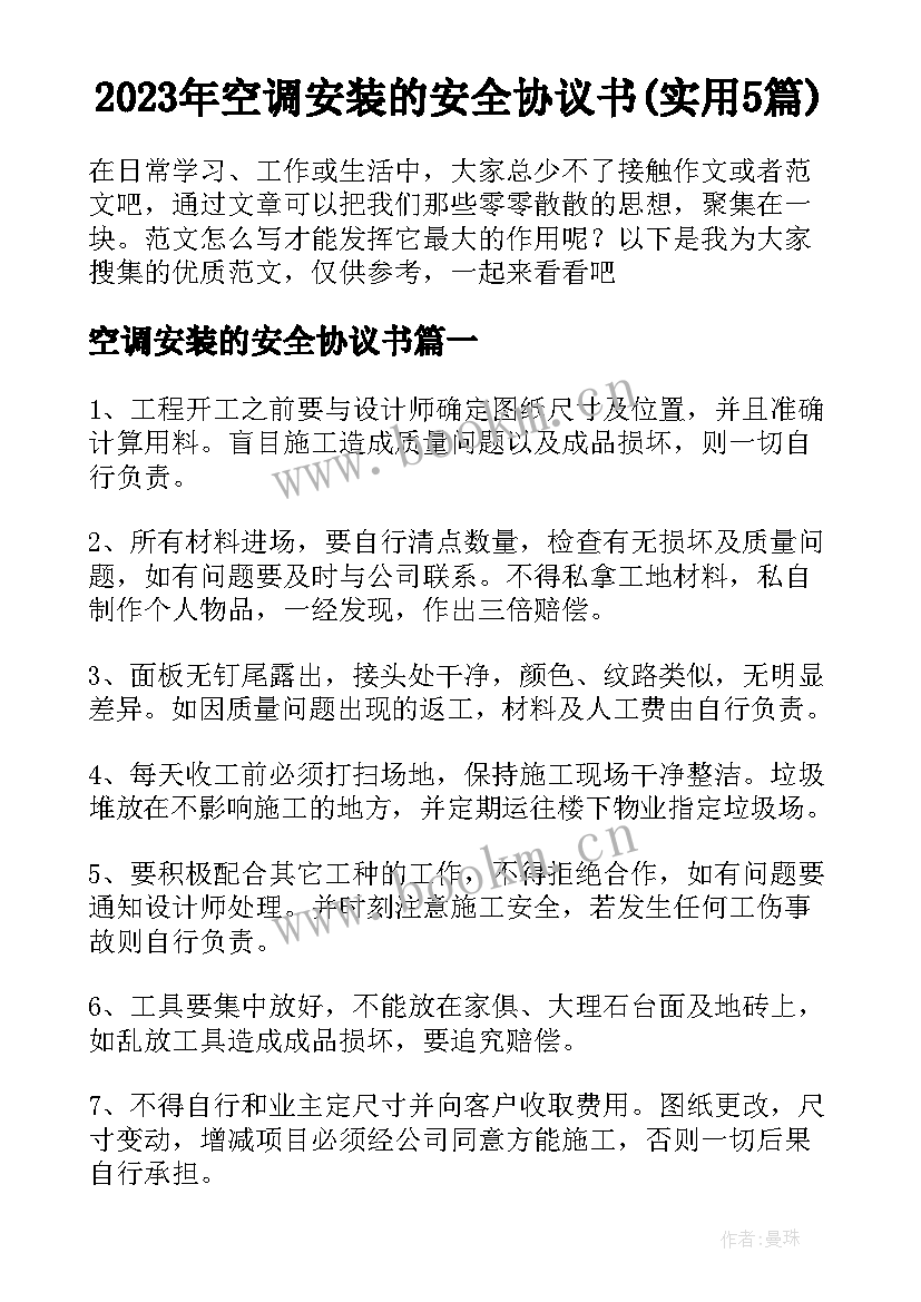 2023年空调安装的安全协议书(实用5篇)